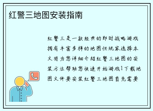 红警三地图安装指南