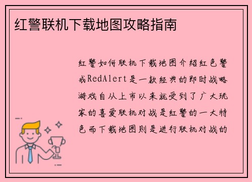 红警联机下载地图攻略指南