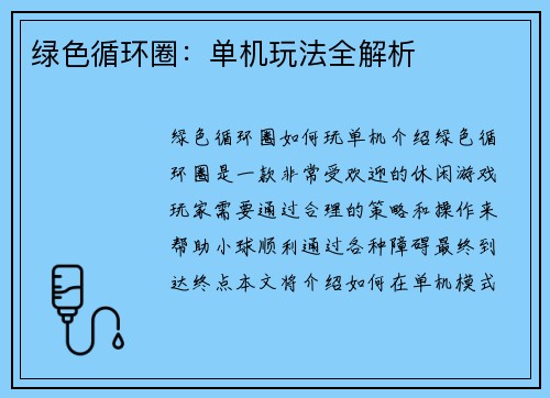 绿色循环圈：单机玩法全解析